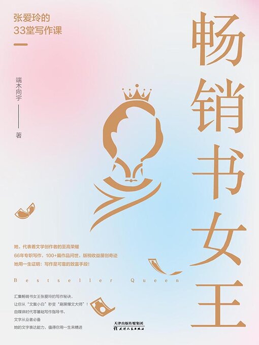 Cover image for 畅销书女王 张爱玲的33堂写作课